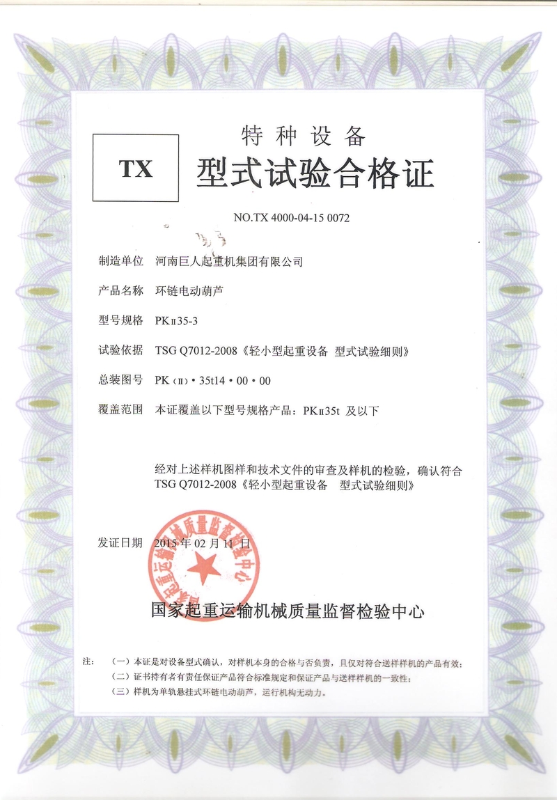 環鏈電動葫蘆型式試驗合格證